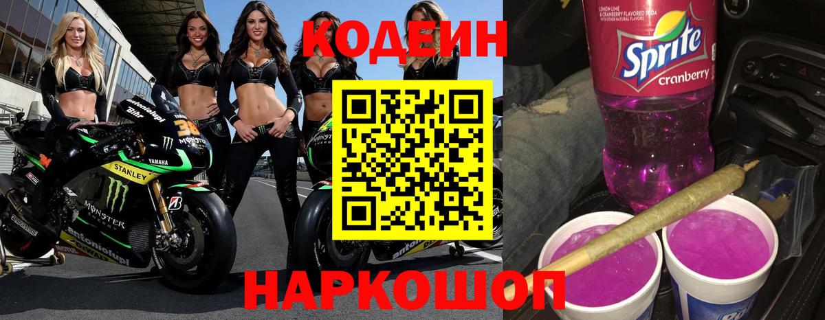 Codein Purple Drank  Вход с VPN  Codein Purple Drank  Нижний Новгород 
